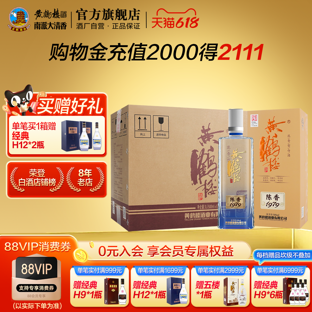 【官方直营】黄鹤楼酒陈香1979箱装 42度500mL*6瓶白酒宴席送礼