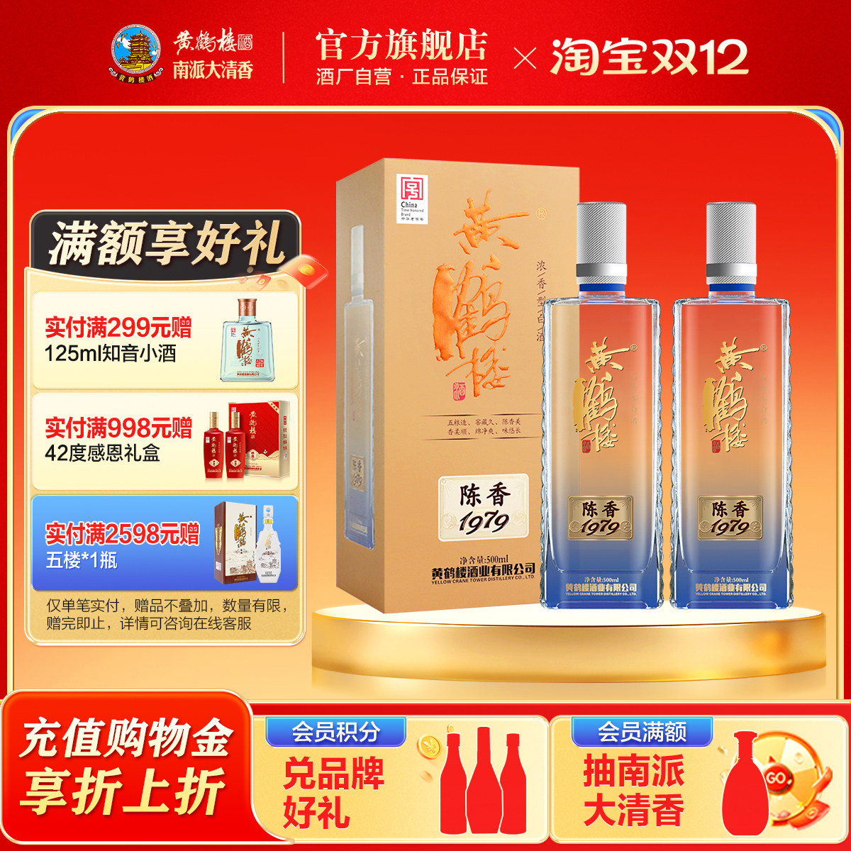 【酒厂直营】黄鹤楼陈香2瓶白酒