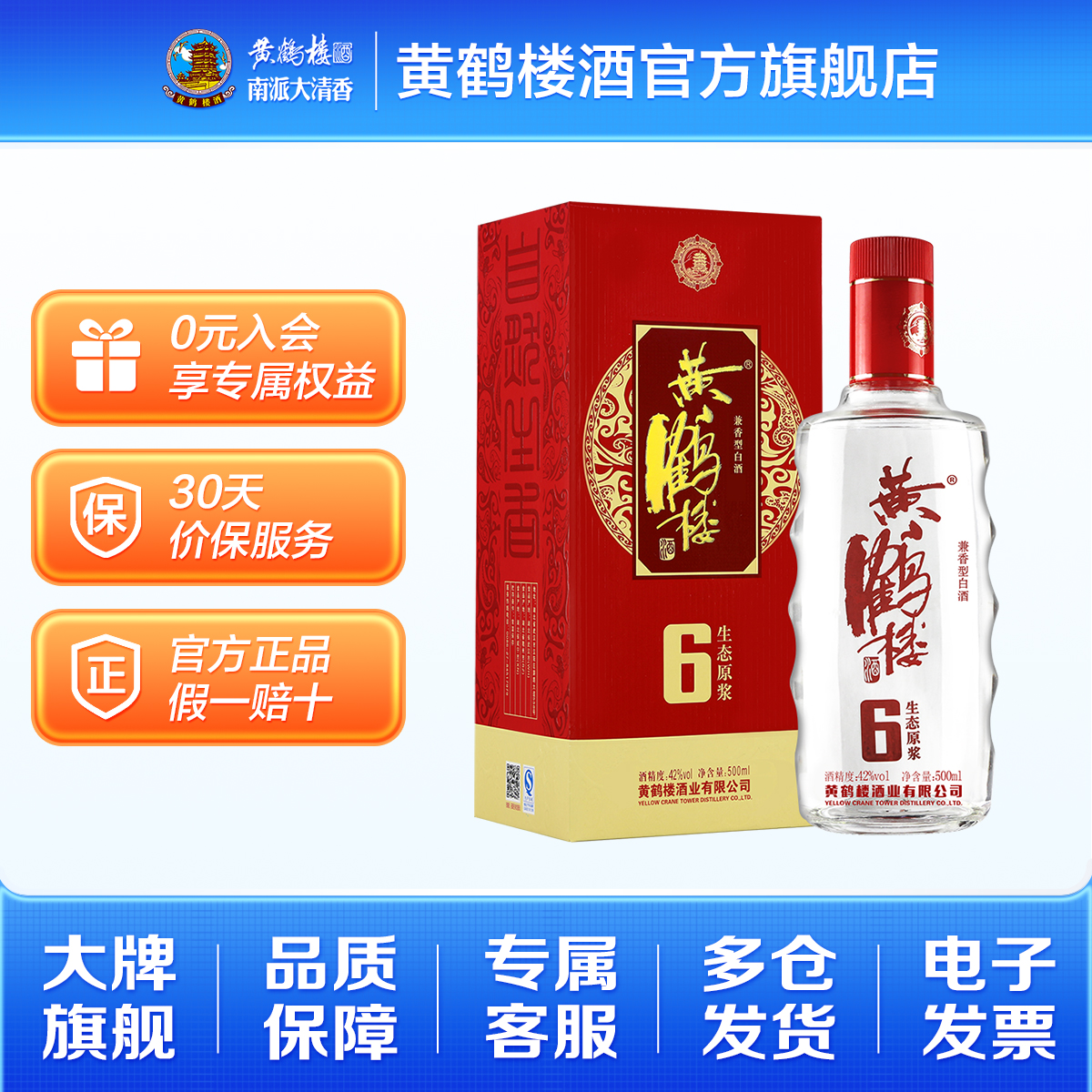湖北武汉黄鹤楼酒生态原浆6 42度500ml 国产白酒 单瓶装