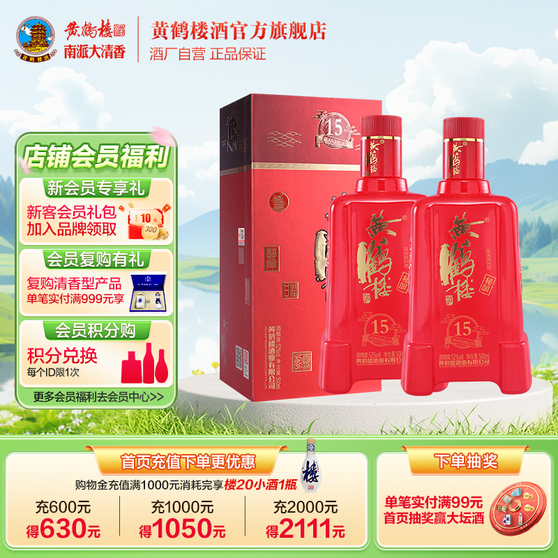 【官方直营】黄鹤楼酒 秘酿15 浓香型白酒52度500ml*2瓶