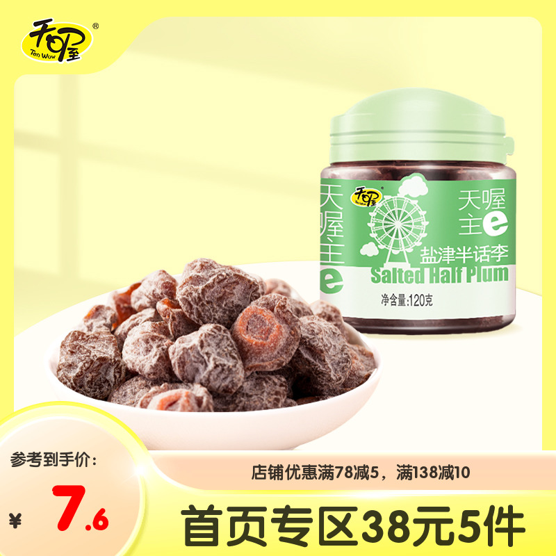 天喔盐津半话李120g罐装