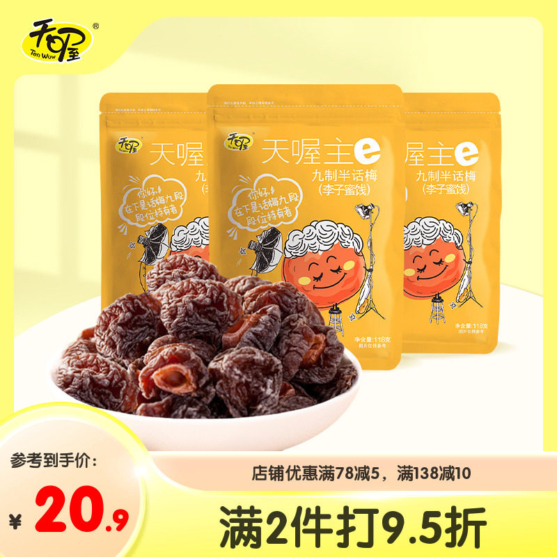 【天喔】九制半话梅118g*3袋 蜜饯果脯果干梅制品办公室休闲零食