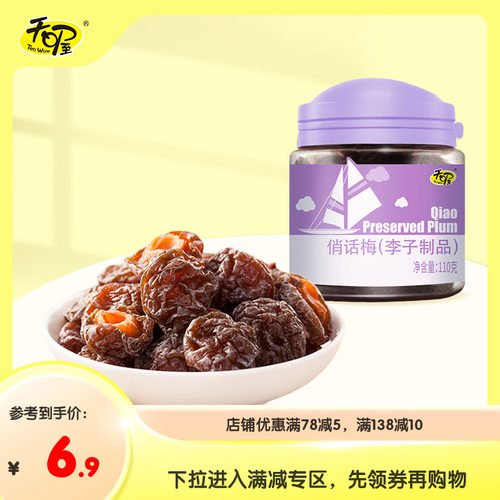 天喔话梅110g蜜饯果脯孕妇休闲
