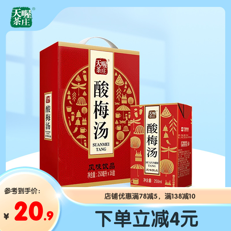 【天喔】酸梅汤250ml*16盒 即饮利乐包饮料夏季解腻解渴饮品