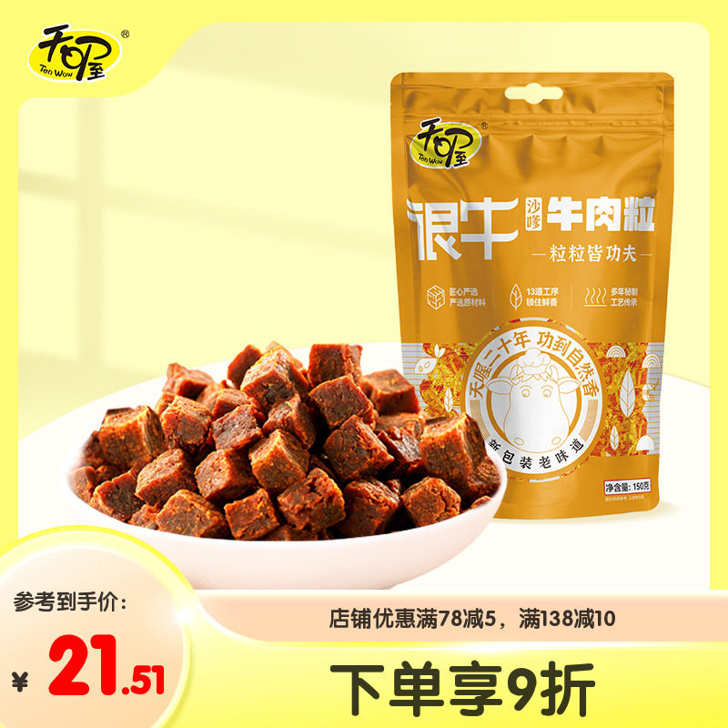 【天喔】很牛牛肉粒150g 沙嗲味独立小包装牛肉干肉类零食