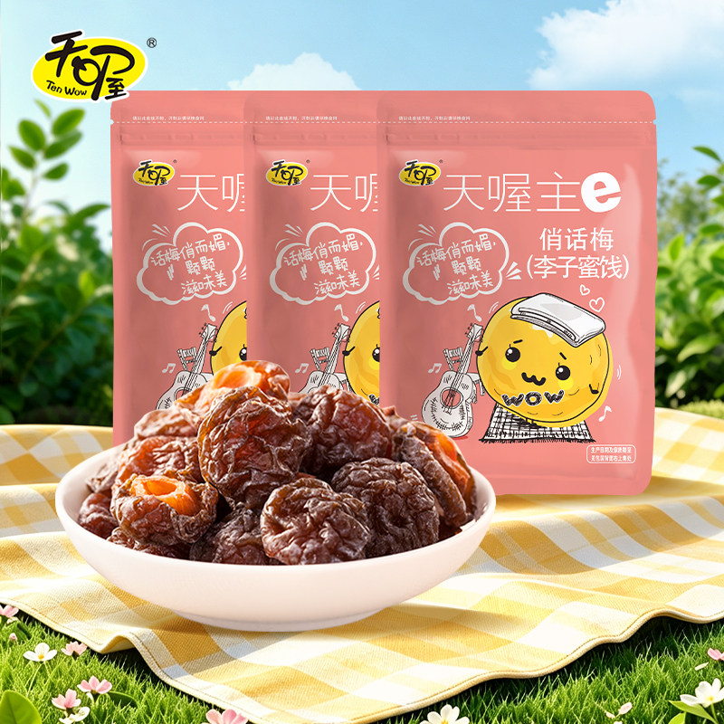 【天喔】俏话梅118g*3袋 酸甜蜜饯果脯果干梅制品办公室休闲零食