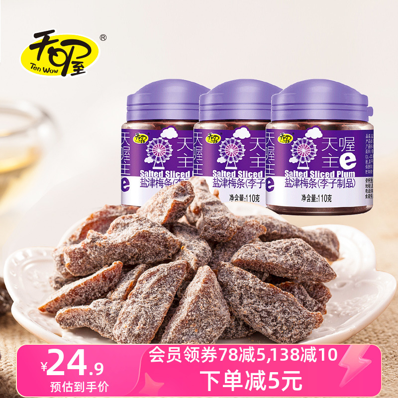 天喔盐津梅条110g*3罐 蜜饯话梅果干梅子肉无核梅条休闲零食