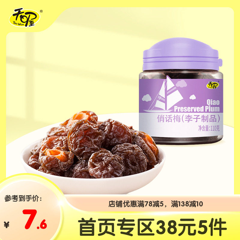【38元5件】天喔俏话梅110g 蜜饯果脯酸甜梅肉李子制品孕妇零食