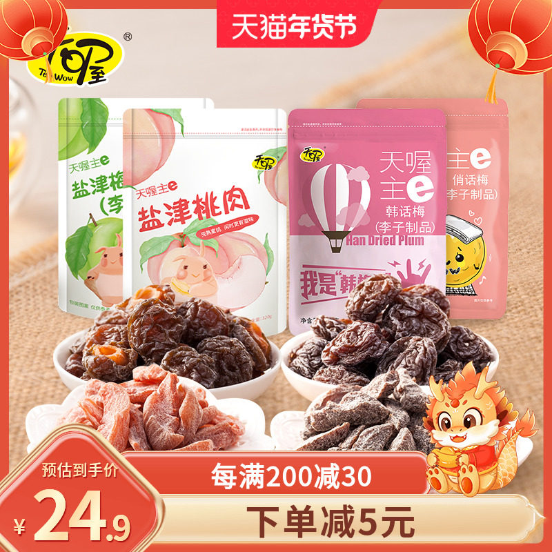 【天喔】蜜饯话梅118g*4袋 韩话梅盐津梅条桃肉杨梅蜜饯休闲零食