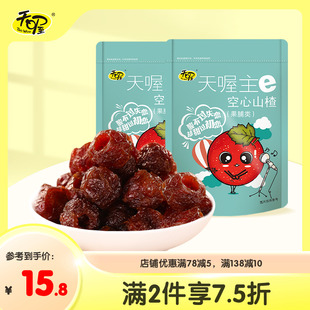 天喔空心山楂128g 山楂球蜜饯果脯休闲零食 2袋