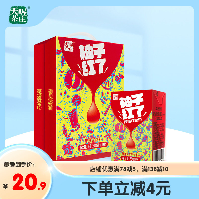 【天喔】蜂蜜柚子茶 柚子红了250ml*16盒 新品解腻果味茶饮料整箱,淘宝优惠券,粉丝福利购,淘宝优惠卷