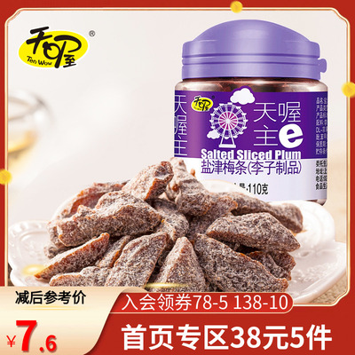 天喔盐津梅条110g蜜饯果干话梅