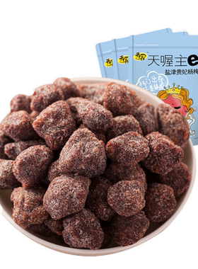 天喔盐津杨梅118g酸甜蜜饯办公室