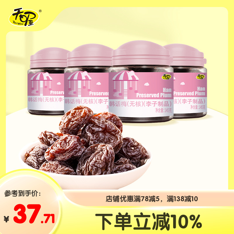 【天喔】无核韩话梅145g*4罐酸甜蜜饯果干果脯果肉话梅干梅子零食