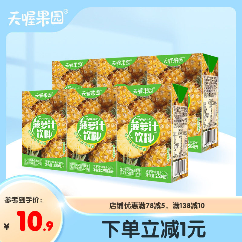 天喔茶庄菠萝汁250ml*6盒 果汁饮料礼盒夏季饮品果味饮料