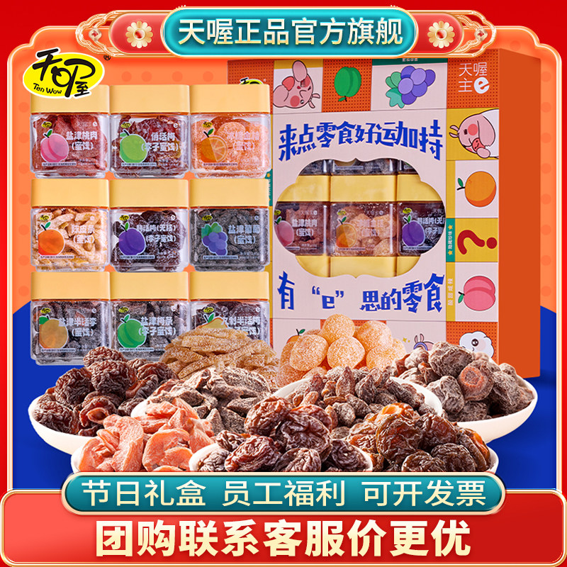 天喔蜜饯来好运1030g桃肉梅条话梅葡萄干蜜饯春节送礼零食礼盒