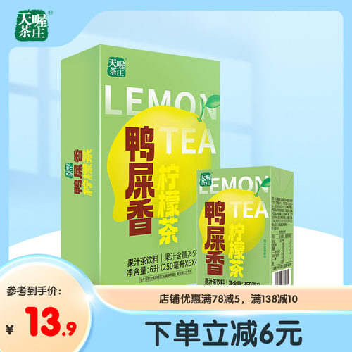 天喔鸭屎香柠檬茶250ml*6盒/24盒 水果茶果汁茶饮料