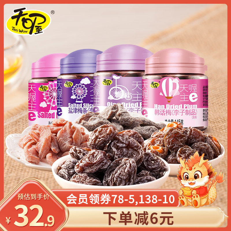 天喔蜜饯话梅4罐 无核酸甜韩话梅 咸酸桃肉葡萄果脯 孕妇果干零食