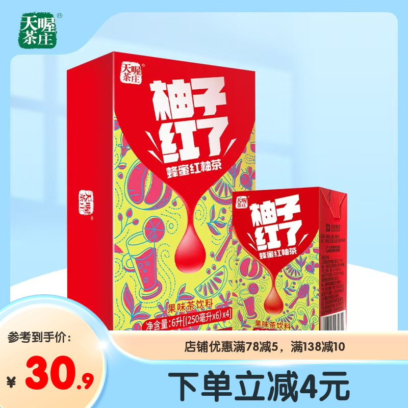 【天喔】蜂蜜柚子茶 柚子红了250ml*24盒 新品解腻果味茶饮料整箱