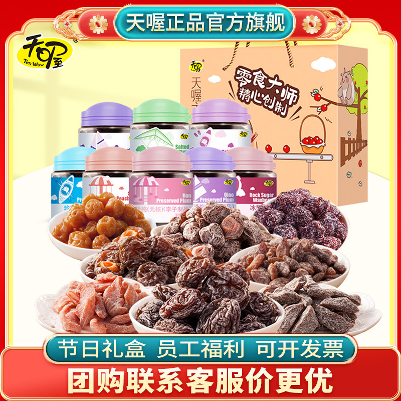 天喔蜜饯大满罐1015g桃肉梅条话梅葡萄干蜜饯大礼包送礼零食礼盒