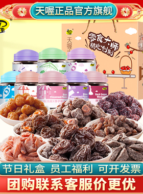 天喔蜜饯大满罐1015g桃肉梅条话梅葡萄干蜜饯大礼包送礼零食礼盒