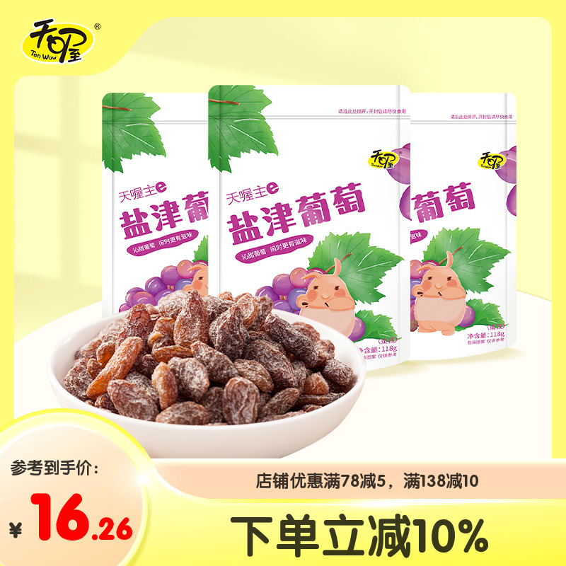 【天喔】盐津葡萄干118g*3袋 蜜饯果脯果干办公室 休闲零食大包装