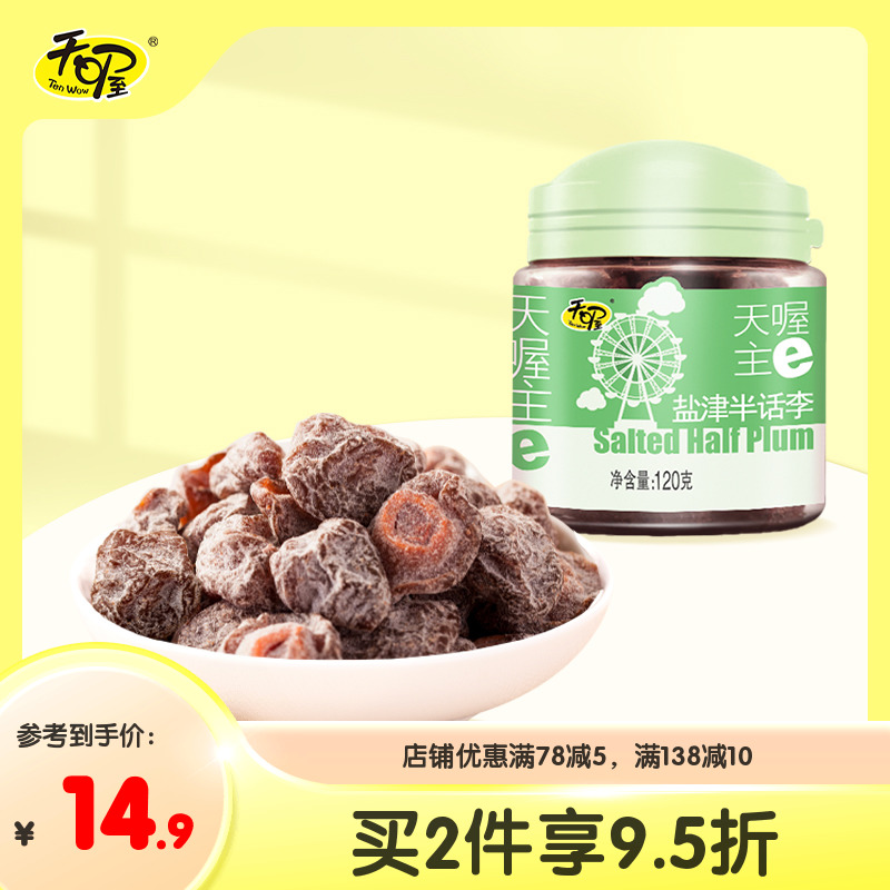 天喔盐津半话李120g半李梅话蜜饯果干果脯孕妇休闲零食办公室小吃