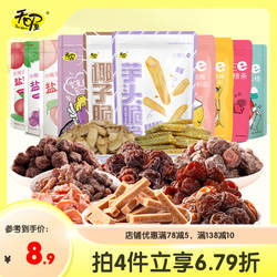 【天喔蜜饯组合10味】蜜饯果干韩话梅俏话梅梅条桃肉葡萄休闲零食