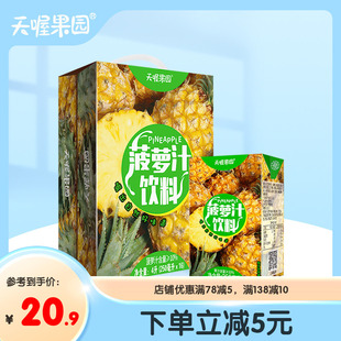 天喔茶庄菠萝汁250ml*16盒 果汁饮料礼盒夏季整箱饮品