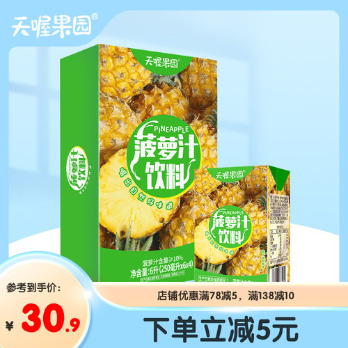 天喔茶庄菠萝汁250ml*24盒 果汁饮料礼盒夏季饮品果味饮料