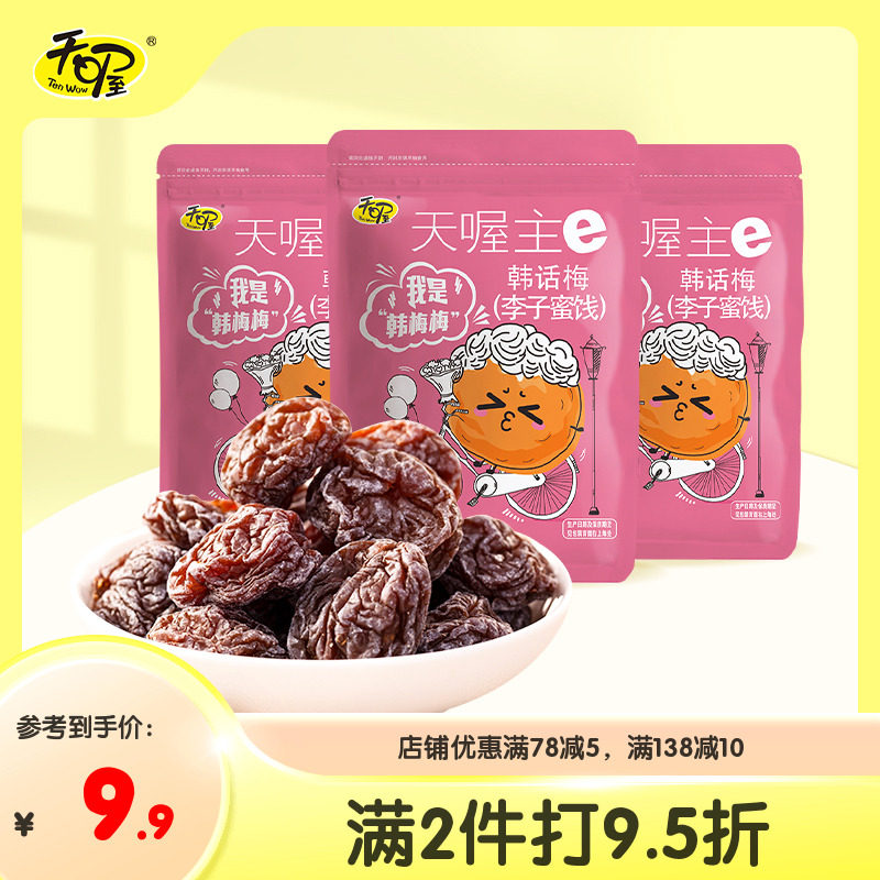 【天喔】韩话梅118g 蜜饯果脯果干酸甜话梅干零食批发