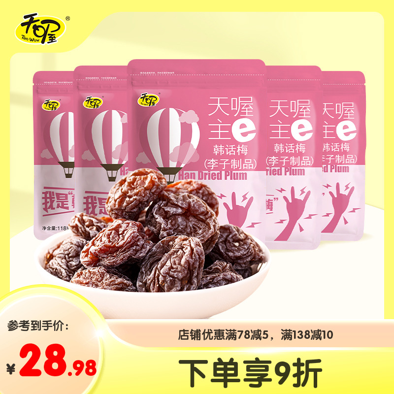 【天喔】韩话梅118g*5袋 酸甜蜜饯果脯果干果肉话梅制品休闲零食