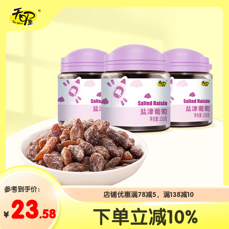 【天喔】盐津葡萄150g*3罐 蜜饯果脯果干新疆提子葡萄肉休闲零食