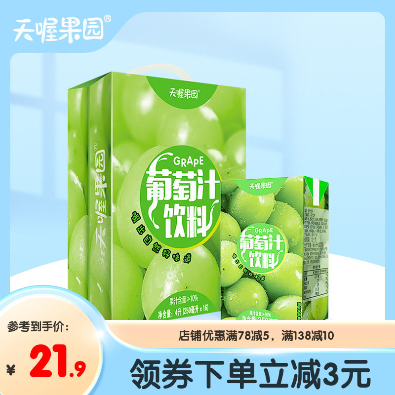 天喔果园葡萄汁饮料250ml*16 夏季果汁饮料饮品整箱