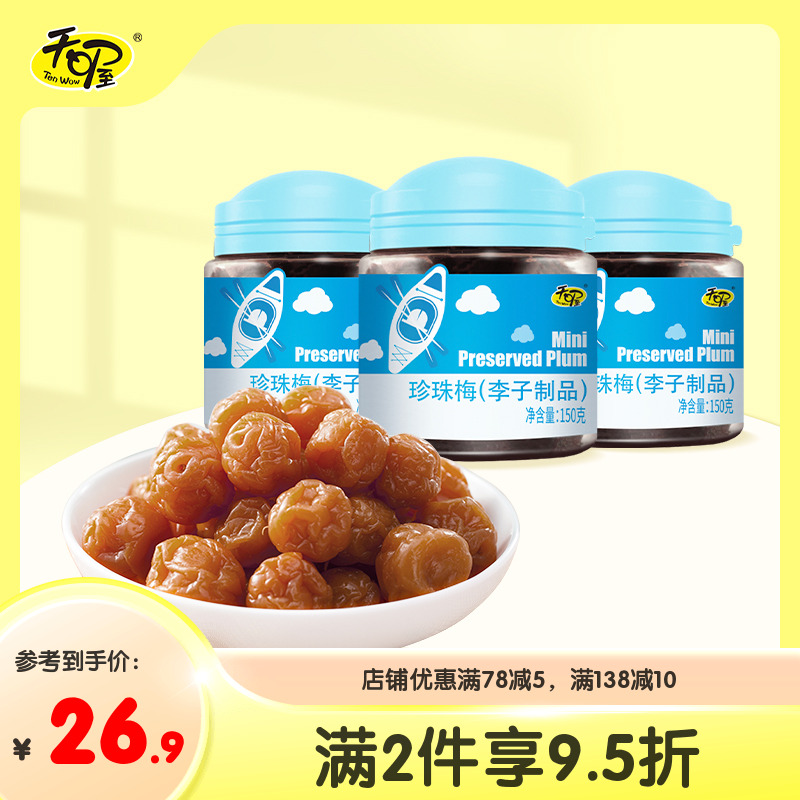 【天喔】珍珠梅150g*3罐话梅酸甜珍珠梅罐装蜜饯果干果脯休闲零食