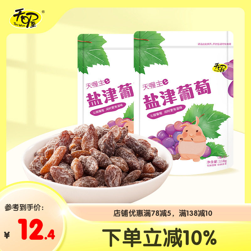【天喔】盐津葡萄118g*2袋 蜜饯果脯果干