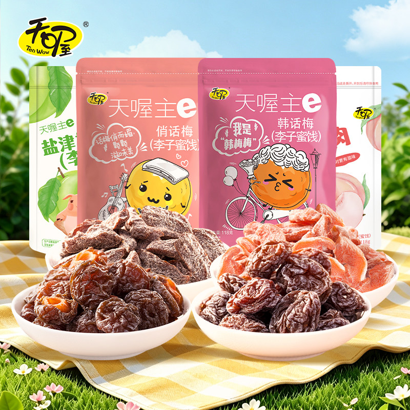 【天喔】蜜饯话梅118g*4袋 韩话梅盐津梅条桃肉杨梅蜜饯休闲零食