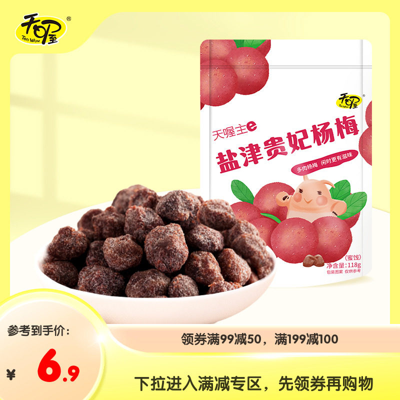 专区活动 天喔盐津贵妃杨梅118g 蜜饯果脯干梅制品办公室休闲零食