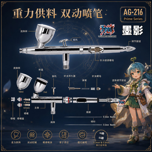 【0.3+0.5双口径 Flash墨影喷笔｜AG216双动喷涂】【Tero秦】