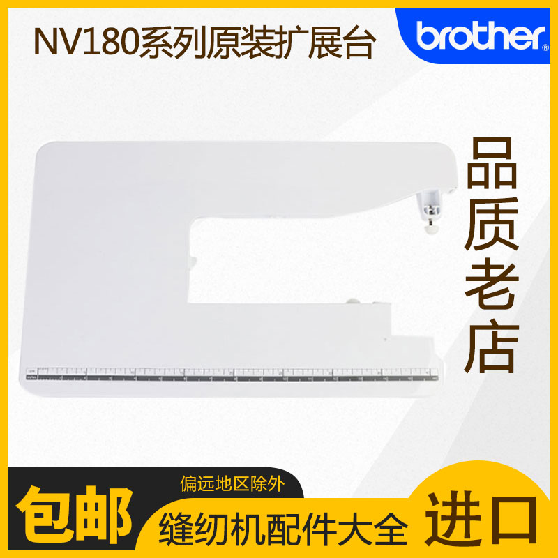 Brother兄弟牌绣花机缝纫机原装扩展台nv180nv180knv180d适用