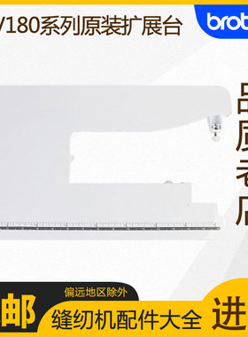Brother兄弟牌绣花机缝纫机原装扩展台nv180nv180knv180d适用