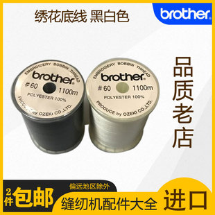 缝纫机线兄弟原装进口绣花底线家用缝纫机黑白色 缝纫机配件