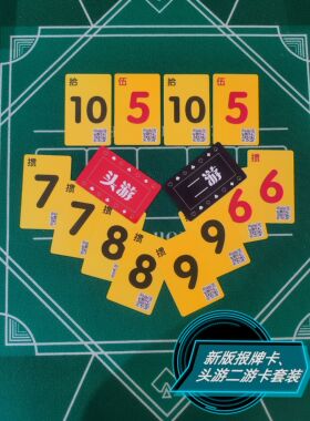 掼蛋报牌卡+头游二游提醒卡二合一  3套包邮限近省