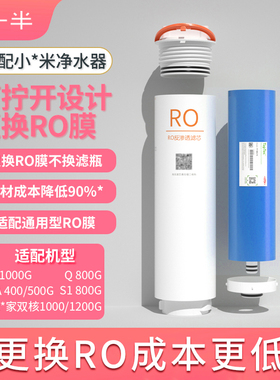 另一半适用小米净水器1A/S1800/H1000反渗透膜RO平替滤芯可换内膜