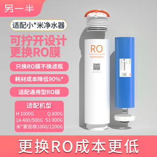 另一半适用小米净水器1A H1000反渗透膜RO平替滤芯可换内膜 S1800