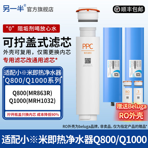 另一半适配小米净水器Q1000G滤芯