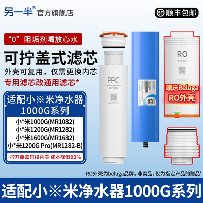 另一半适配小米净水器1000G滤芯