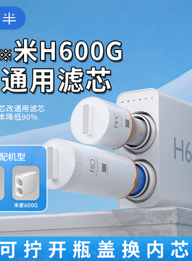 适配小米米家净水器H600G通用平替ppc复合RO内芯反渗透滤芯