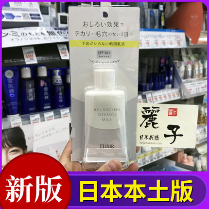 日本ELIXIR怡丽丝尔水油平衡亮白防晒隔离乳隔离霜三合一乳35g