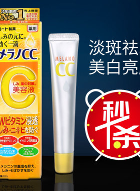 日本乐敦MELANO CC美容精华液VC提亮肤色去黄淡化痘印